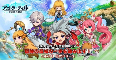「アストラ・テイル～愛と絆の物語～」の事前DLが開始！事前登録者数は30万人を達成の画像1