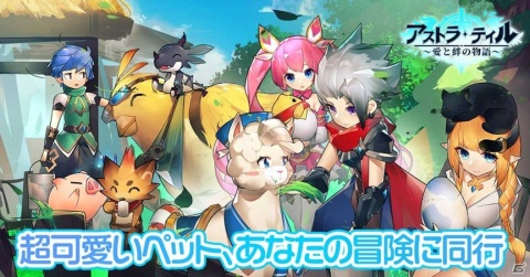 「アストラ・テイル～愛と絆の物語～」の事前DLが開始！事前登録者数は30万人を達成の画像2