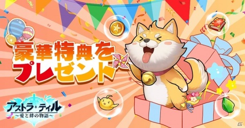 「アストラ・テイル～愛と絆の物語～」の事前DLが開始！事前登録者数は30万人を達成の画像3