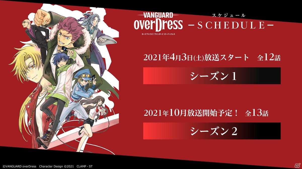 アニメ「カードファイト!! ヴァンガード オーバードレス」は2021年4月