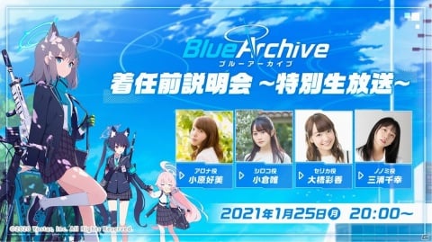 「ブルーアーカイブ -Blue Archive-」1月25日20時より「着任前説明会～特別生放送～」が配信！小原好美さんや小倉唯さんがゲスト出演の画像1