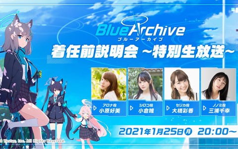 「ブルーアーカイブ -Blue Archive-」1月25日20時より「着任前説明会～特別生放送～」が配信！小原好美さんや小倉唯さんがゲスト出演
