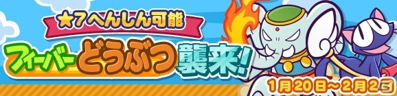 「ぷよぷよ!!クエスト」で「ぷよっとねらい撃ちガチャ」が配信！イベント「フィーバーどうぶつ襲来」も1月20日より開催の画像11