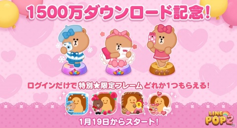 「LINE POP2」1,500万ダウンロード突破！新キャラクター「チョコ」がミニモンとして登場の画像1