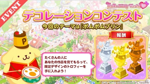 「ハローキティワールド2」ポムポムプリン25周年を記念した「ニコニコマーチデザイン」シリーズとの連動企画が4月に実施！の画像2