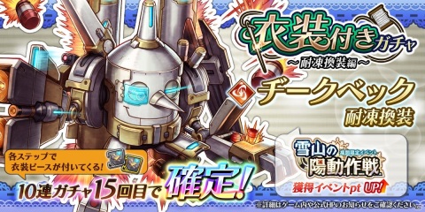 「アークザラッド R」イベント「雪山の陽動作戦」が開催！「衣装付きガチャ～耐凍換装編～」も実施の画像2