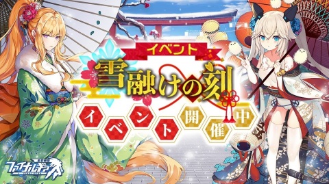 「ファイナルギア」でストーリーイベント「雪融けの刻」が開催！ナターシャの晴着スキンが報酬で登場の画像1