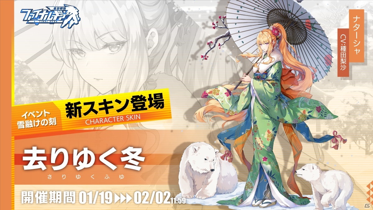 ファイナルギア でストーリーイベント 雪融けの刻 が開催 ナターシャの晴着スキンが報酬で登場 Gamer