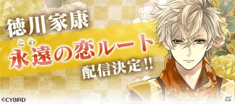 「イケメン戦国◆時をかける恋」徳川家康（CV：増田俊樹）の本編「永遠の恋」ルートの配信時期が今春に決定！の画像1