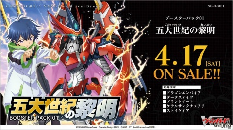 「カードファイト!! ヴァンガード」のブースターパック第1弾「五大世紀の黎明」が4月17日に発売！の画像1