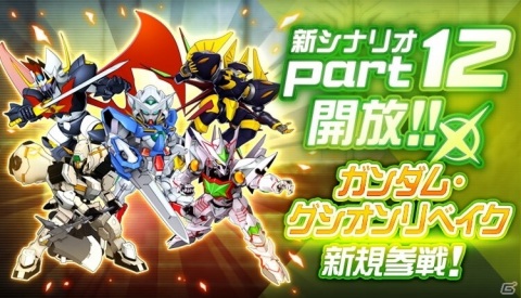 「スーパーロボット大戦DD」1章Part12が開放!「ガンダム・グシオンリベイク/昭弘・アルトランド」が参戦の画像1