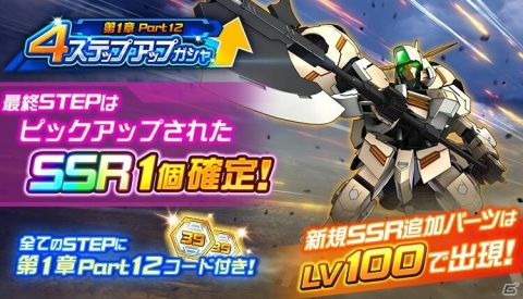 「スーパーロボット大戦DD」1章Part12が開放!「ガンダム・グシオンリベイク/昭弘・アルトランド」が参戦の画像2