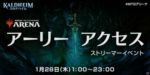 「MTGアリーナ」で2月5日発売の新セット「カルドハイム」のカードが試せるアーリーアクセスストリーマーイベントが1月28日より実施！の画像1