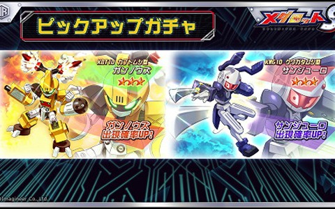 「メダロットS」で1周年イベントが開催！「ガンノウズ・サンジューロ」PUガチャの追加やアラセらのボイス実装も
