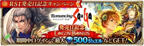 「ロマンシング サガ リ・ユニバース」にて「ロマンシング サ・ガ」発売日記念キャンペーンが実施！の画像2