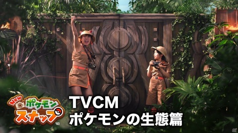 「New ポケモンスナップ」フワちゃんと寺田心さんが野生のポケモンを撮りまくる新TVCMが公開！の画像1