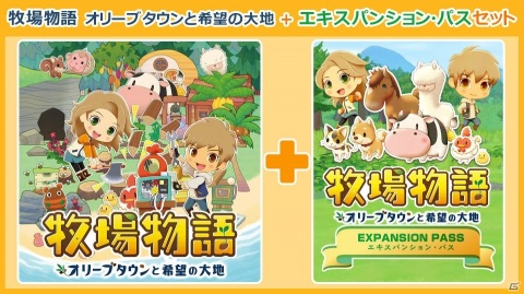 「牧場物語 オリーブタウンと希望の大地」新たな場所や恋愛候補が登場する追加コンテンツ「エキスパンション・パス」が発売決定！の画像2