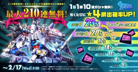 「ガンダムブレイカーモバイル」最大210連の無料ガシャや大型MA「ハシュマル」が登場！1.5周年記念キャンペーンが実施の画像2