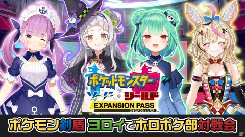「ポケットモンスター ソード・シールド」湊あくあさん、紫咲シオンさん、潤羽るしあさん、尾丸ポルカさんによる実況番組が1月29日に配信！の画像1