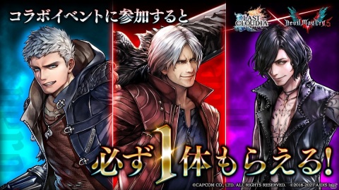 「ラストクラウディア」にて「デビル メイ クライ 5」とのコラボが1月28日より実施！の画像2