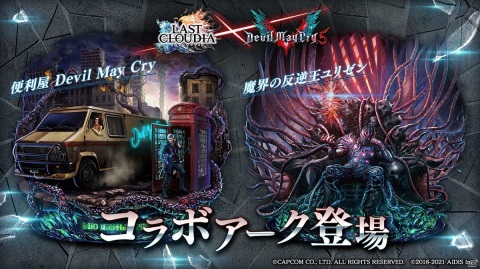 「ラストクラウディア」にて「デビル メイ クライ 5」とのコラボが1月28日より実施！の画像3