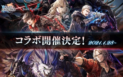 「ラストクラウディア」にて「デビル メイ クライ 5」とのコラボが1月28日より実施！