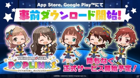 「アイドルマスター ポップリンクス」の事前ダウンロードがApp Store＆Google Playで実施！の画像1