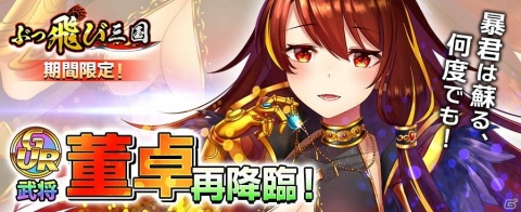 「ぶっ飛び三国」にGUR武将の董卓が再降臨！GUR趙雲や曹操の破片などが獲得できるラッキーガチャも実施の画像1