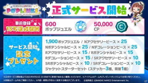 「アイドルマスター ポップリンクス」正式サービス開始！10回ガシャ分のポップジュエルなどアイテムが配布の画像2