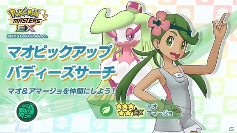 「ポケモンマスターズ EX」★5バディーズ「マオ＆アマージョ」が登場！「毎日バトル！ハッピーチャレンジ！」も実施の画像1