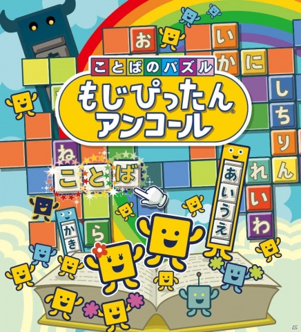 「ことばのパズル　もじぴったんアンコール」がパワーアップしてPS4/Steam/スマホに登場！4月8日に発売決定の画像1
