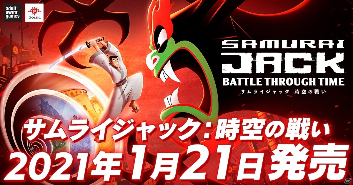 ジャックとともに迫りくる敵を打ち破れ！「サムライジャック：時空の戦い」が本日発売の画像1
