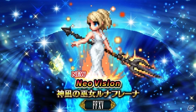 Ffbe 神凪の巫女ルナフレーナが Ffxv より参戦 プロンプト イグニス グラディオラスのneo Vision覚醒解放も ゲーム情報サイト Gamer