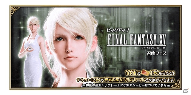 Ffbe 神凪の巫女ルナフレーナが Ffxv より参戦 プロンプト イグニス グラディオラスのneo Vision覚醒解放も ゲーム情報サイト Gamer