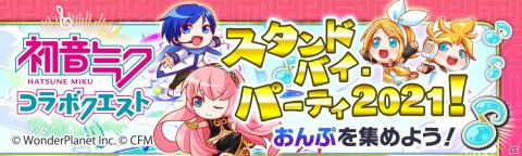 「クラッシュフィーバー」にて1月29日より「初音ミク」コラボ第6弾が開催！バーチャル・シンガーたちと謎のバグから仮想世界を救えの画像12