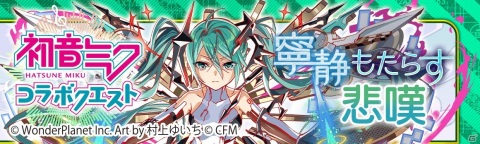 「クラッシュフィーバー」にて1月29日より「初音ミク」コラボ第6弾が開催！バーチャル・シンガーたちと謎のバグから仮想世界を救えの画像16