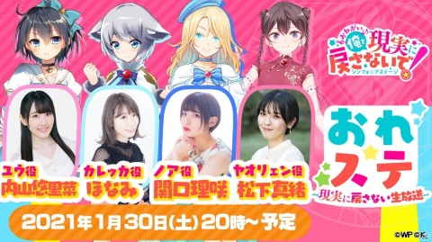 第3回「おれステ～現実に戻さない生放送～」が1月30日に配信！内山悠里菜さん、ほなみさん、関口理咲さん、松下真緒さんが出演の画像1