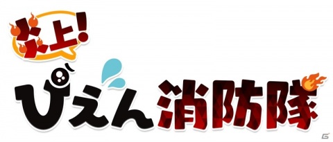 強力水鉄砲で“ぴえん”を洗い流すカジュアルアクション「炎上！ぴえん消防隊」がiOS/Android向けに配信！の画像7
