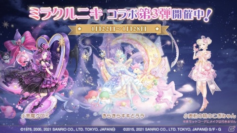 「ミラクルニキ」とサンリオキャラクターがコラボ！セットコーデ「きらきらキキとララ」がガチャに登場の画像1