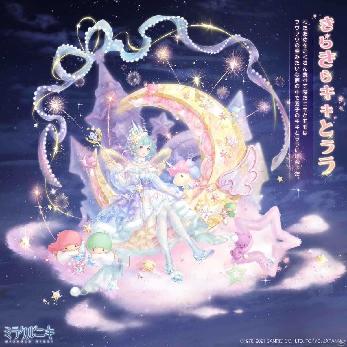 「ミラクルニキ」とサンリオキャラクターがコラボ!セットコーデ「きらきらキキとララ」がガチャに登場 Gamer 「ミラクルニキ」とサンリオキャラクターがコラボ!セットコーデ「きらきらキキとララ」がガチャに登場 Gamer