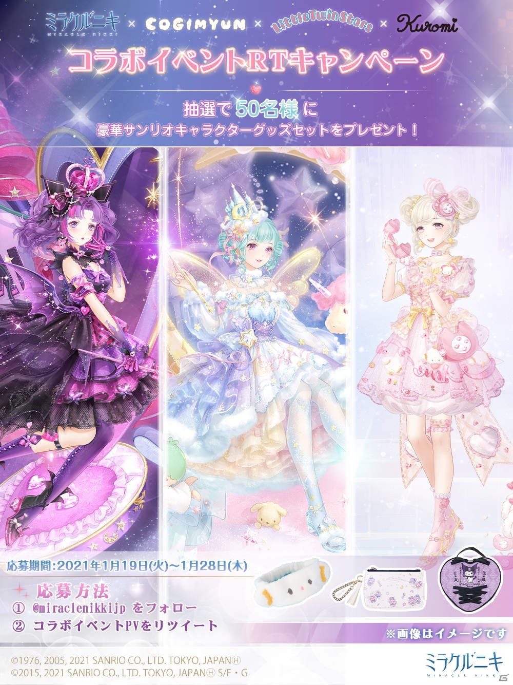 「ミラクルニキ」とサンリオキャラクターがコラボ！セットコーデ「きらきらキキとララ」がガチャに登場の画像6