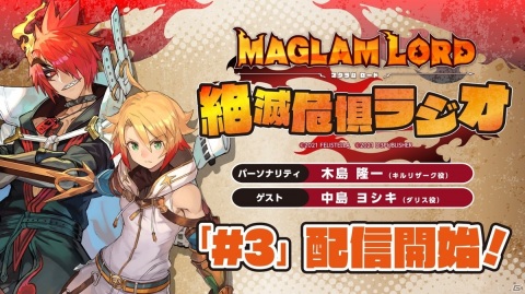 「マグラムロード 絶滅危惧ラジオ」第3回が配信開始！ダリス役の中島ヨシキさんがゲスト出演の画像1