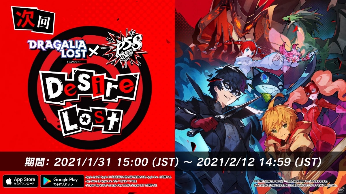 「ドラガリアロスト」と「ペルソナ5 スクランブル ザ ファントム ストライカーズ」のイベント紹介PV＆特設ページが公開！の画像23