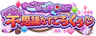 「SHOW BY ROCK!! Fes A Live」でイベント「すっごい…呪いの凄Rock！？MIDI女に伝わる不思議なすごろくぅ」が開催！の画像1