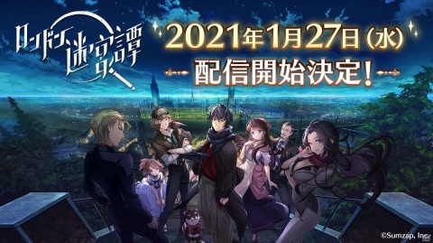 本格ミステリー×アイテム探しゲーム「ロンドン迷宮譚」の配信日が1月27日に決定！オープニング映像も公開にの画像1