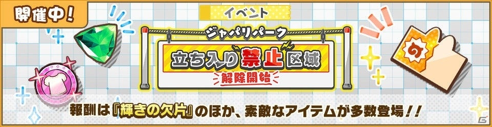 けものフレンズ3 イベント ジャパリパーク立ち入り禁止区域 解除開始 が実施 4ニホンカワウソと 4ヤクが登場の画像 ゲーム情報サイト Gamer