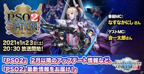 「PSO2 STATION!＋」が1月23日に放送！2月以降のアップデート情報のほか「PSO2es」や「イドラ」の最新情報もの画像1