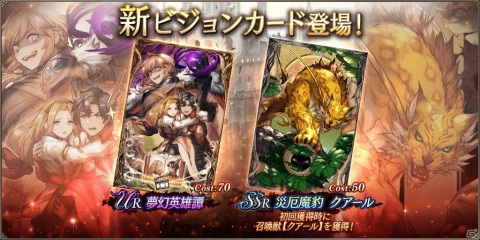 「FFBE 幻影戦争」新ビジョンカード「夢幻英雄譚」「災厄魔豹 クアール」が登場するピックアップ召喚が開催！の画像1