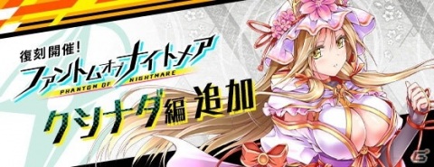 「ファントム オブ キル」×「シノビナイトメア」コラボが復刻開催！人気投票で1位を勝ち取ったクシナダがファンキルに登場の画像1