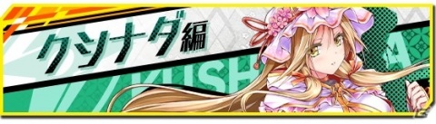 「ファントム オブ キル」×「シノビナイトメア」コラボが復刻開催！人気投票で1位を勝ち取ったクシナダがファンキルに登場の画像3